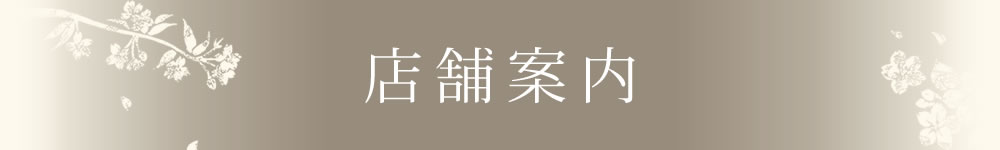 店舗案内