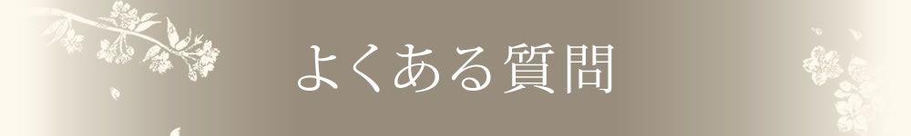 よくある質問