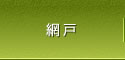 網戸