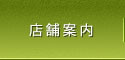店舗案内